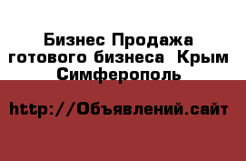 Бизнес Продажа готового бизнеса. Крым,Симферополь